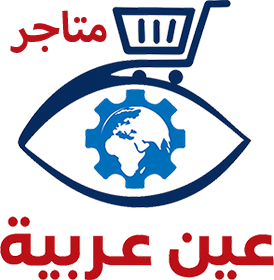 متاجر إلكترونية عين عربية