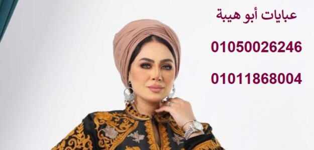 شركة عبايات ابو هيبة